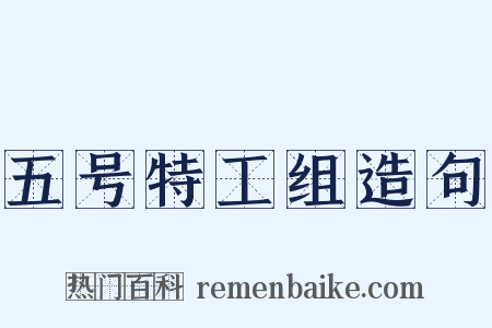 五号特工组造句是什么意思的图片